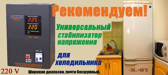 Как правильно выбрать для холодильника стабилизатор напряжения с инвентарным компрессором? советы электриков