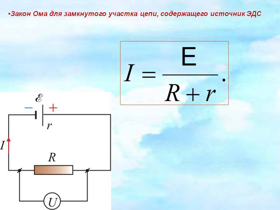 Закон ома для участка цепи схема цепи