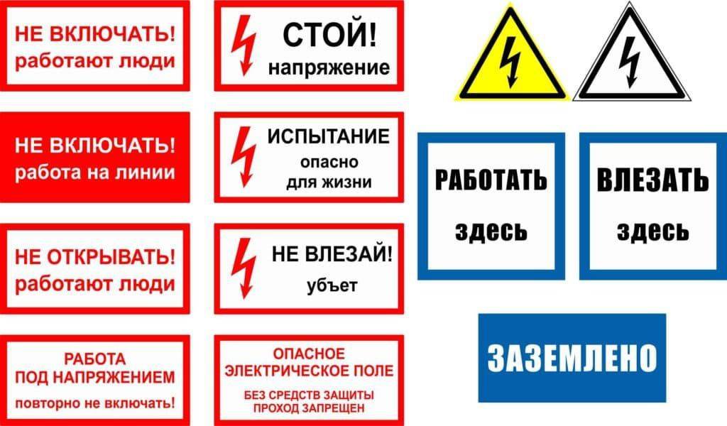 Какие бывают плакаты и знаки электробезопасности?