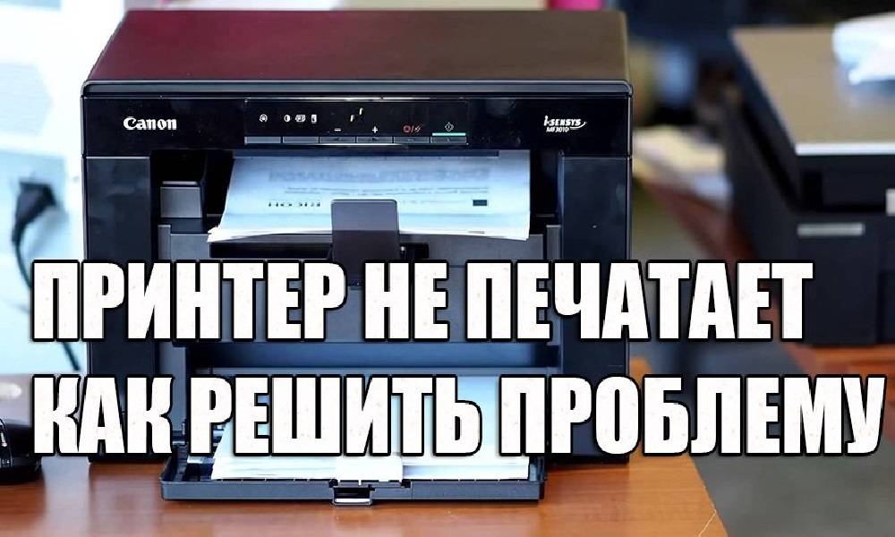 Принтер не печатает. причины и решение проблемы