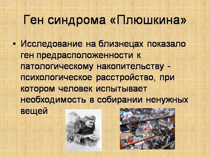 Синдром плюшкина
