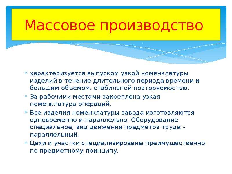 Производство характеризуется. Массовое производство характеризуется. Массовое производство характеризуется узкой номенклатурой. Тип производства узкой номенклатуры. Повторяемость выпуска изделий в массовом производстве.