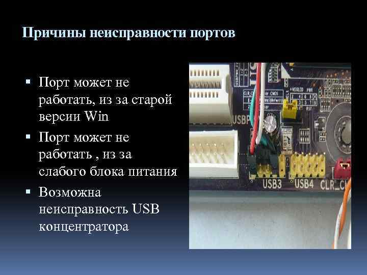 Не работают usb-порты на материнской плате