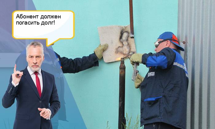 Что делать, если отрезали газ в частном доме: обзор правовой стороны вопроса