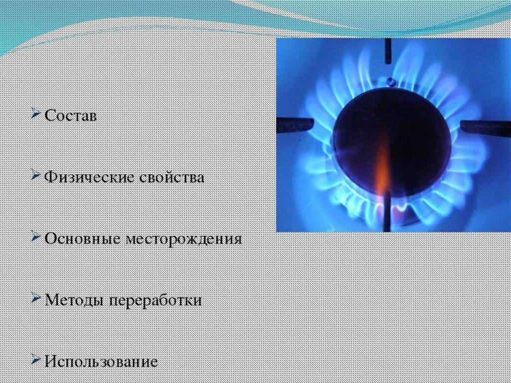 Все о природном газе: состав и свойства природного газа, добыча и сфера его применения | отделка в доме