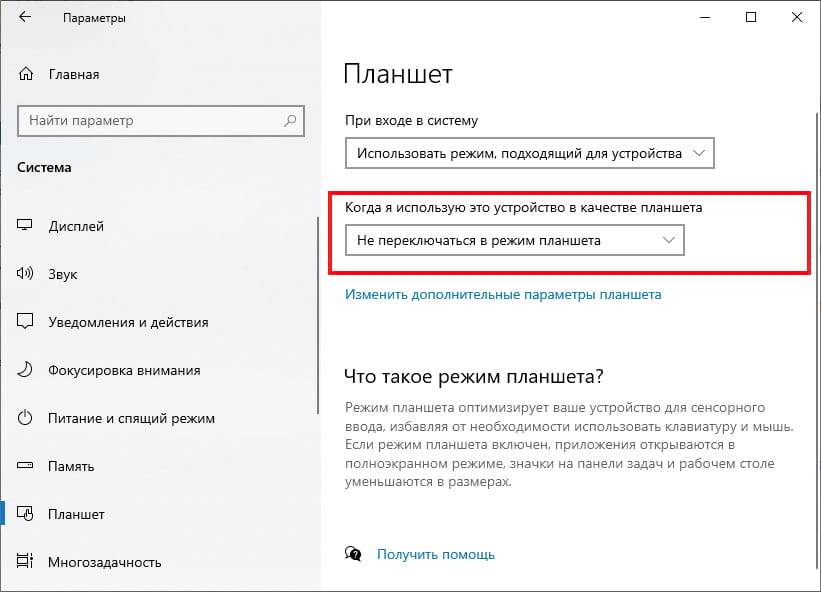 Как включить режим планшета на ноутбуке