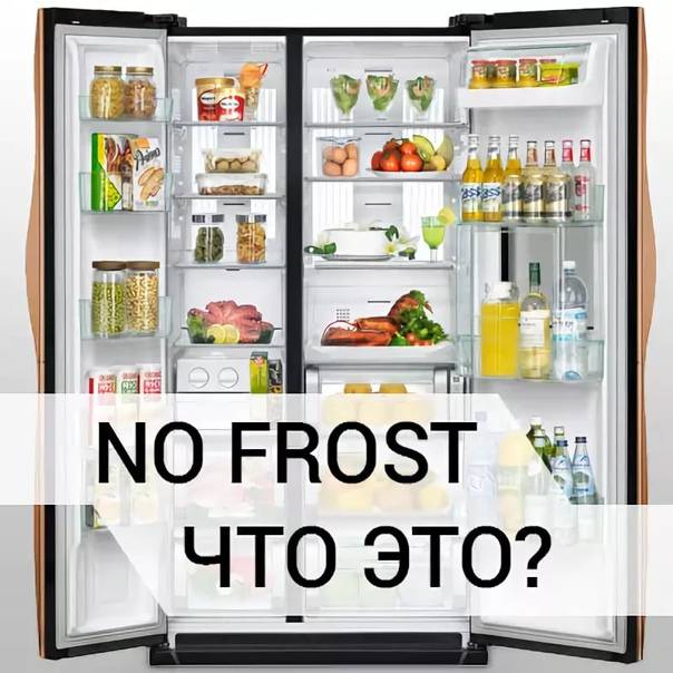 No frost - что это в холодильнике, плюсы и минусы системы ноу фрост