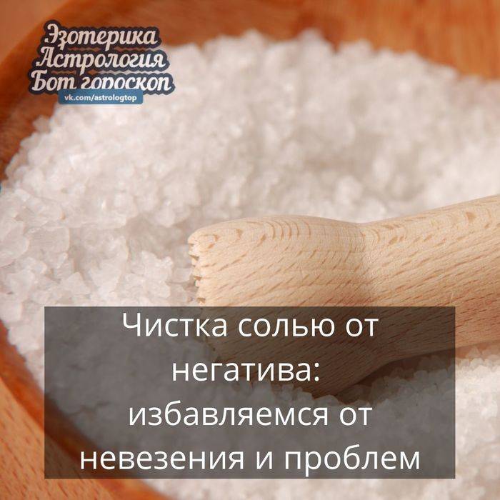 Операции по очистке соли. Очищение солью от негатива. Чистка негатива солью. Очищение солью избавление от негативной. Соль для очистки от негатива.