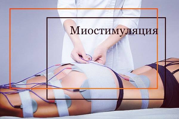 Миостимуляция: описание, противопоказания, эффект — online-diagnos.ru