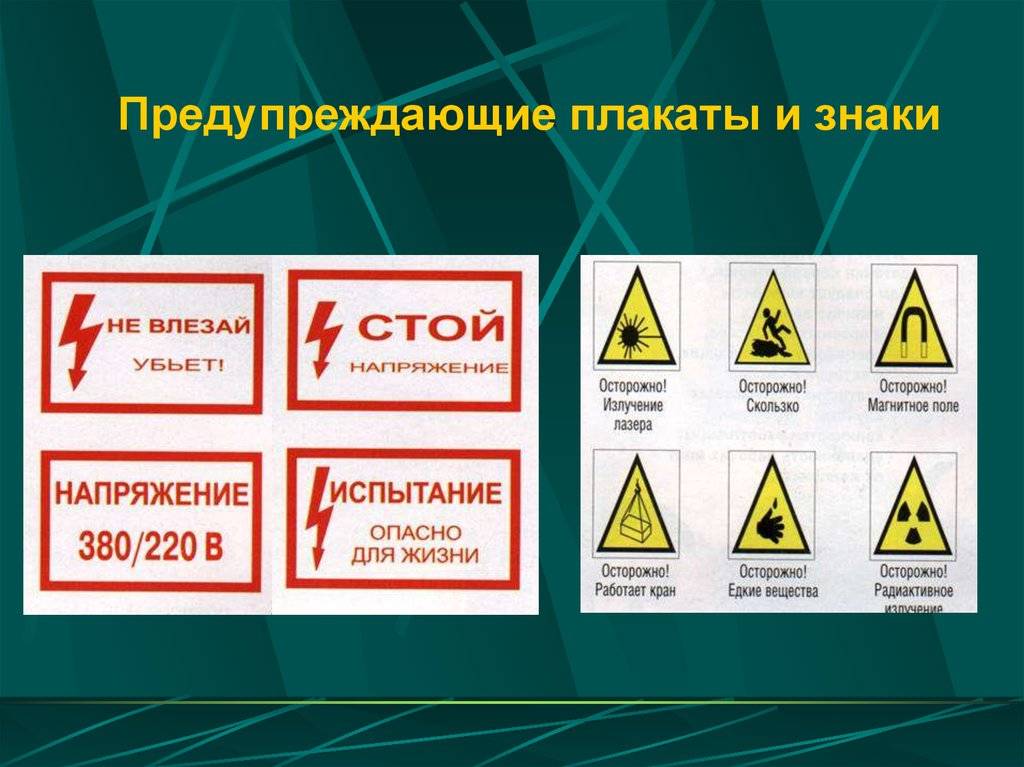 Плакаты по электробезопасности: виды табличек и графических знаков + применение