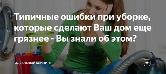 Как не сделать дом еще грязнее: 7 ошибок в уборке: новости, уборка, квартира, лайфхаки, полезные советы