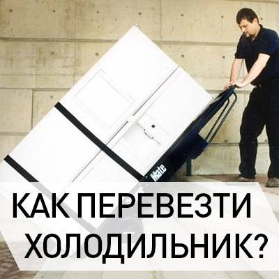 Перевозка холодильника: лежа на боку в горизонтальном положении. важные правила, как правильно перевозить, а также через сколько можно включать после?