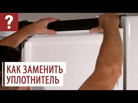 Как заменить уплотнительную резинку на холодильнике: 3 метода  | mirnadivane.ru