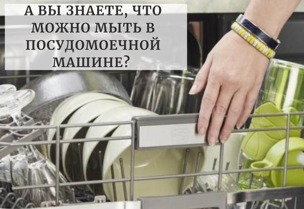 Что можно и нельзя мыть в посудомоечной машине: правила и рекомендации - точка j