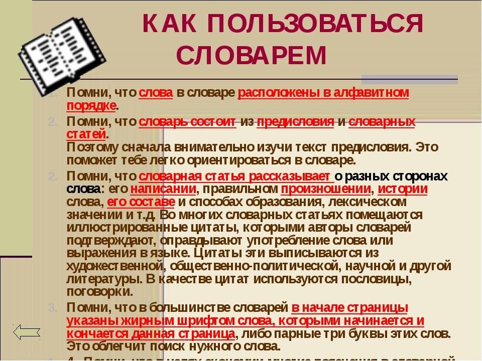 Состоит ли. Словарь слов. Термины в русском языке. Как пользоваться словарем синонимов. Как устроен словарь.