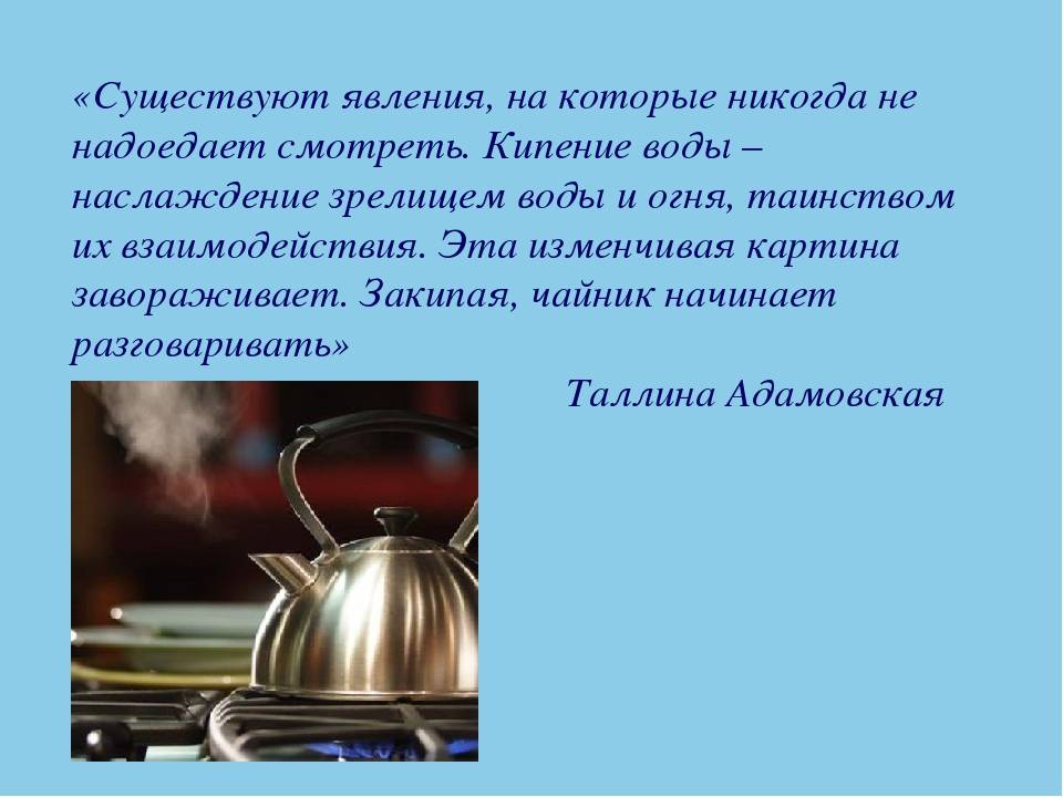 Какая температура в чайнике. Изучения процесса кипения воды. Кипение это явление. Кипение в быту и промышленности. Кипение воды явление.