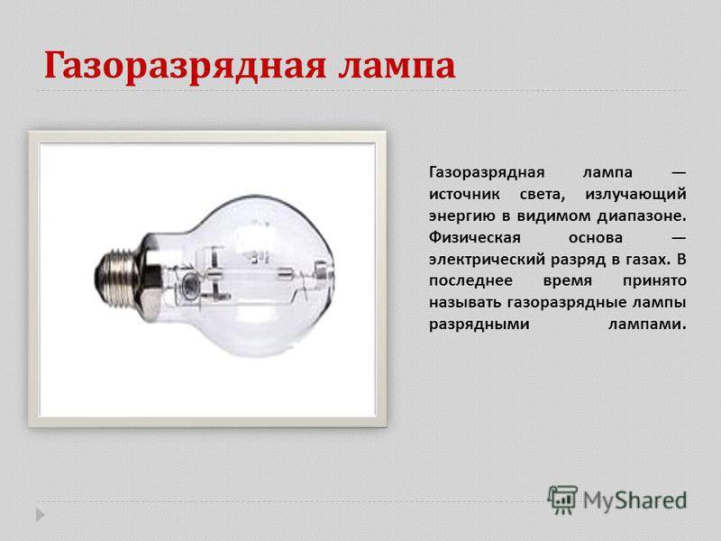 Газоразрядные лампы принцип работы плюсы и минусы видео