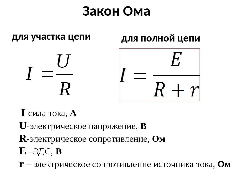 Сила тока u r. Закон Ома для полного участка цепи формула. Закон Ома для участка цепи и полной цепи формула. Закон Ома для участка цепи и для полной цепи. Закон Ома для полной цепи формула.