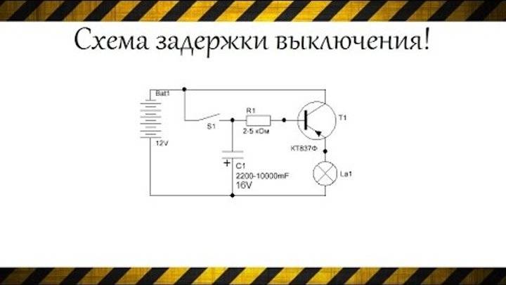 Схема задержки включения реле на 12 вольт