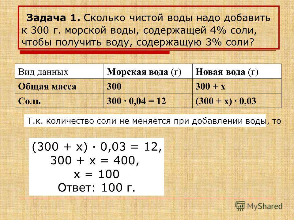 Посчитайте сколько соли нужно. Задачи на пропорции. Как вычислить граммы. Сколько грамм в воде. Сколько надо воды на 100.