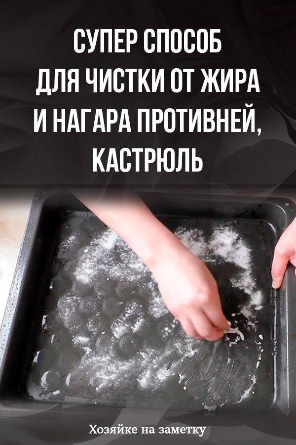 Как почистить сковороду от нагара в домашних условиях, как очистить застарелый многолетний нагар и жир внутри и снаружи, рецепты для покрытия