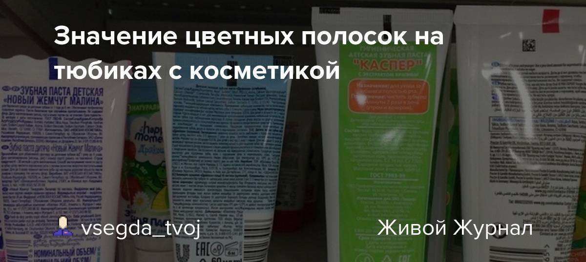 Полоски на зубной пасте что означают. Полоски на тюбиках косметики. Цвет полосок на тюбиках косметики. Обозначения на тюбиках с косметикой. Полоски на тюбиках сзади.