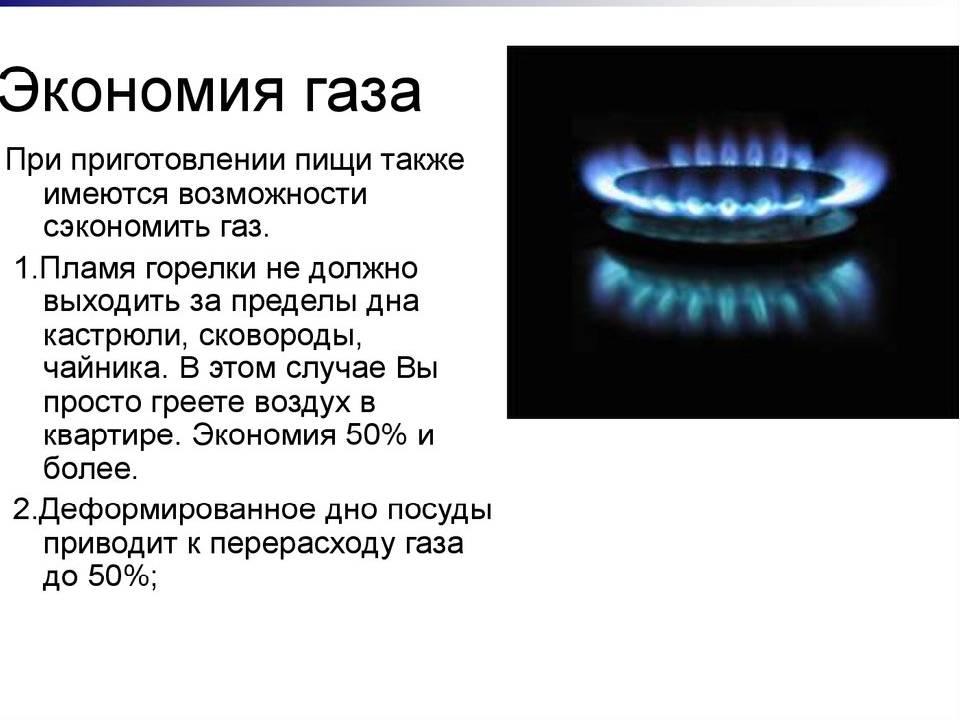 Экономия газа дома. как экономить газ?