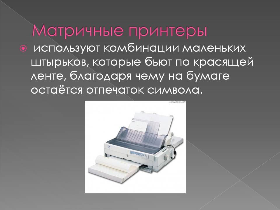 Подробная информация о принципе работы и устройстве матричных принтеров