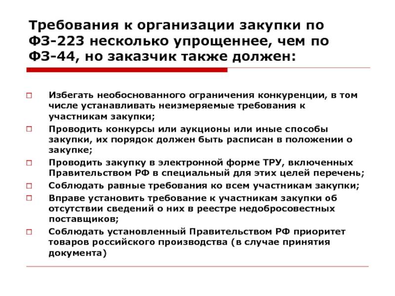 Федерального закона от 05.04 2013. Требования по 44-ФЗ. Требования к закупкам по 44 закону ФЗ. Требования к исполнителю по 223 ФЗ. Ограничения для организации.