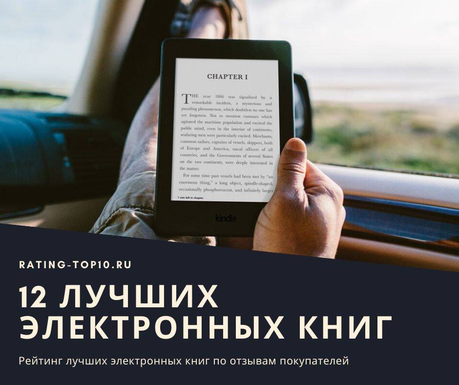 Обзор лучших электронных книг в 2021 году для приятного и комфортного чтения