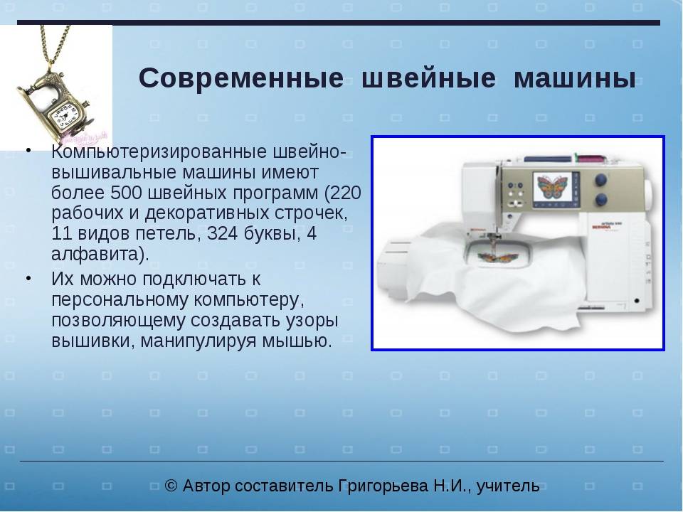 Сообщение по технологии. Информация о современных швейных машинах. Современная швейная машинка информация. Современные Швейные машины доклад. Сообщение о современных швейных машинах.