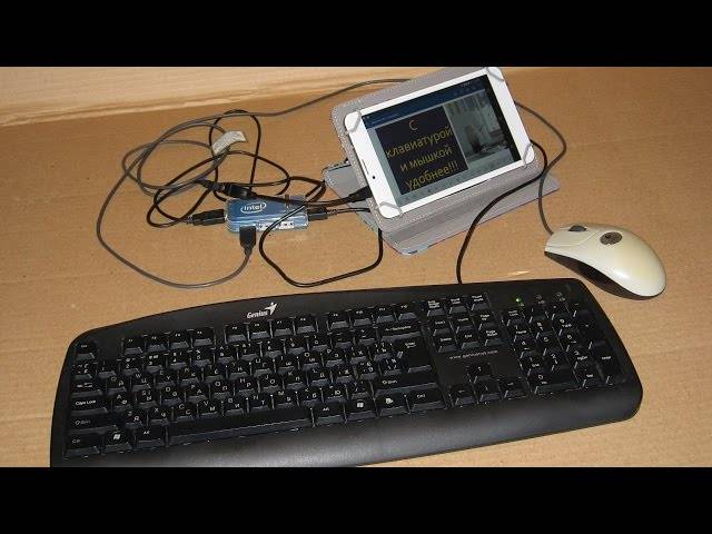 Как подключить мышку к планшету андроид с клавиатурой