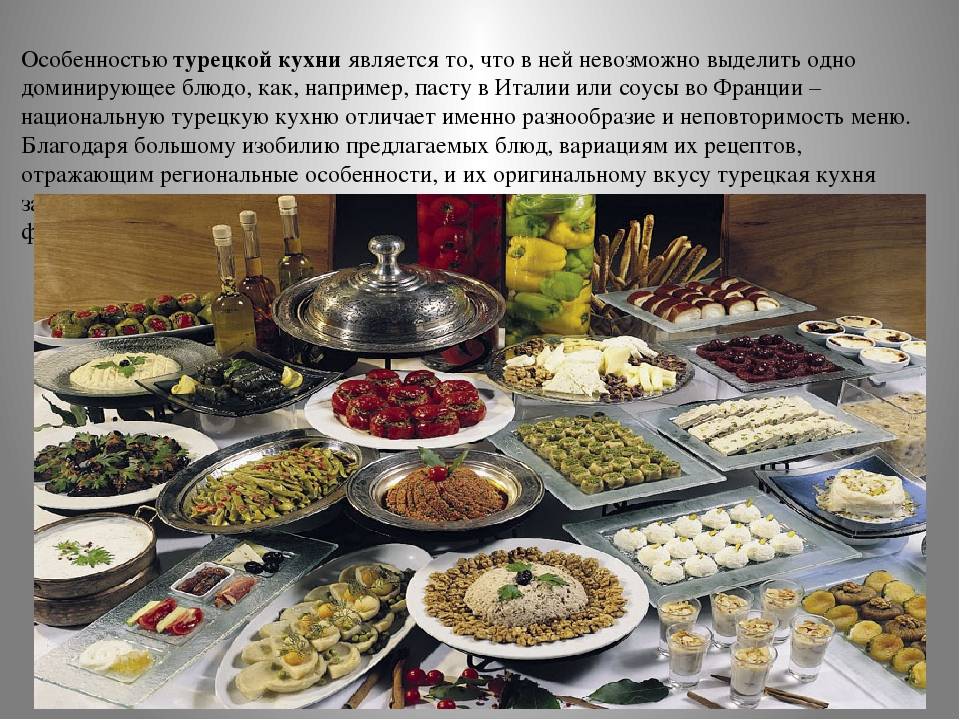 Турецкая кухня презентация