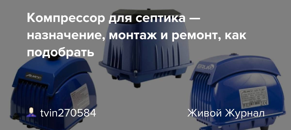 Компрессор для септика: установка своими руками