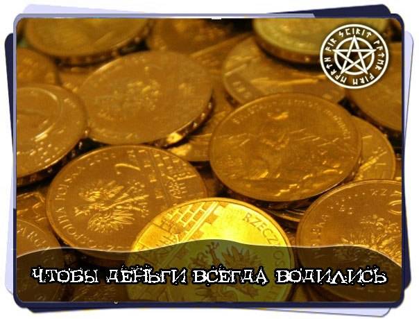 Как привлечь деньги в дом – самые действенные и проверенные способы