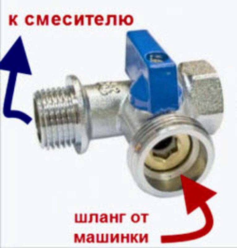 Кран для стиральной машины — как выбрать и подключить