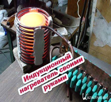 Как сделать индукционный нагреватель из сварочного инвертора своими руками