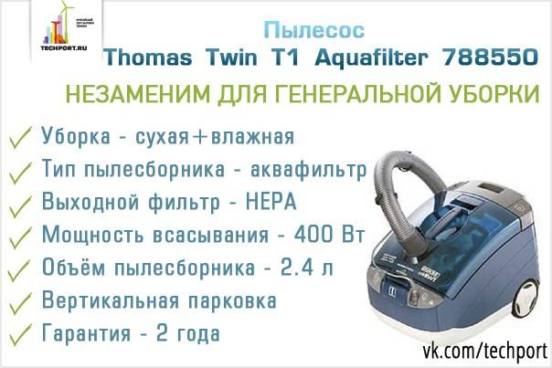 Пылесос thomas twin t1 aquafilter: параметры, сравнение с конкурентами, отзывы