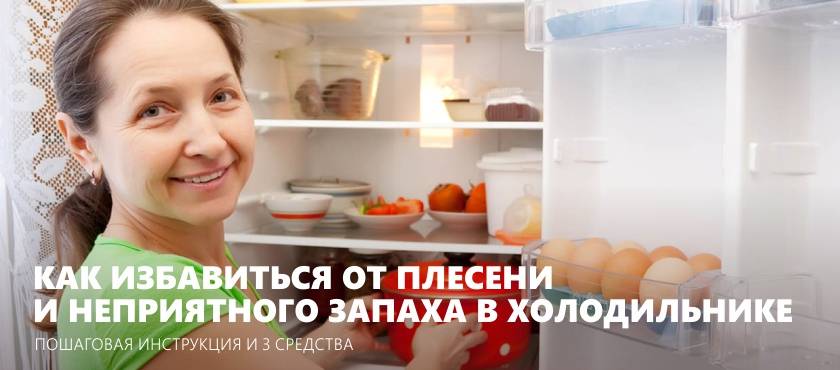 Как устранить запах в морозильной камере холодильника: 13 способов