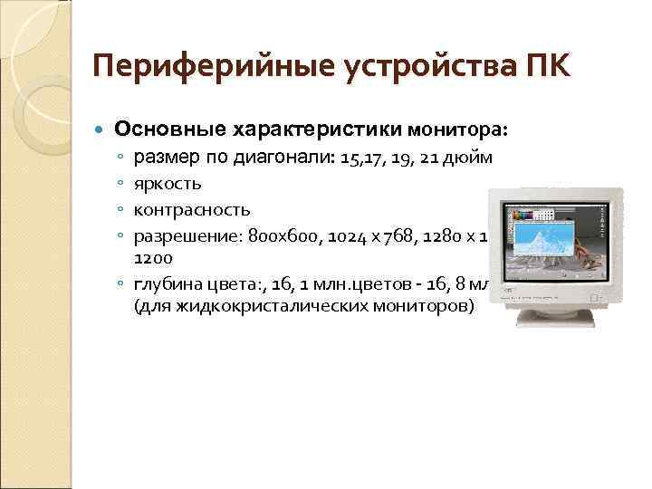 Отметьте галочкой основные параметры монитора определяющие качество компьютерного изображения