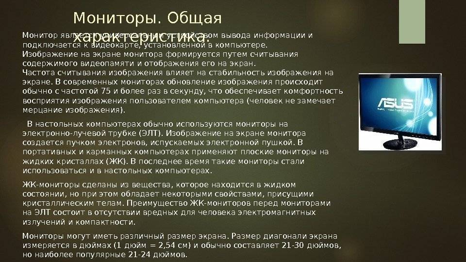 Выберите основную характеристику монитора