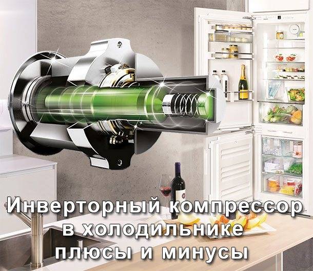 Основные плюсы и минусы холодильников с инверторным компрессором