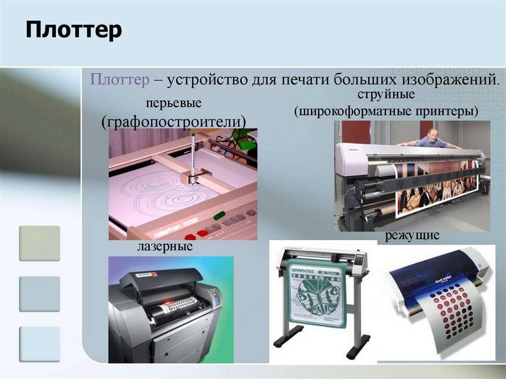 Что такое печатающий и режущий плоттер, отличия лазерных, струйных, перьевых, планшетных и других графопостроителей