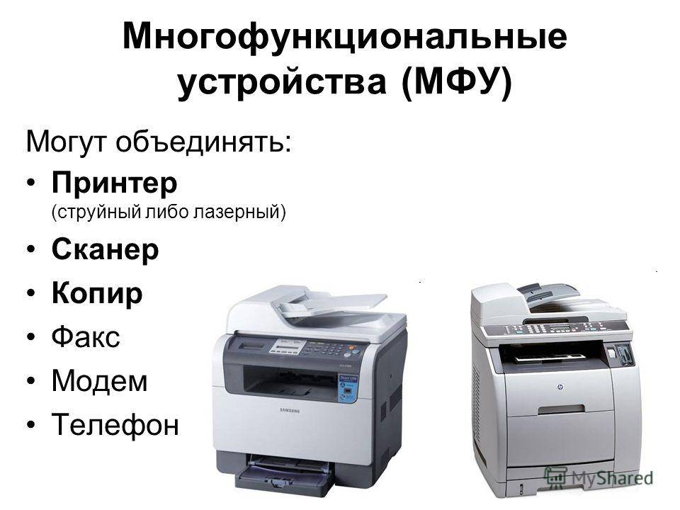 Многофункциональные устройства – принтер, ксерокс и сканер
