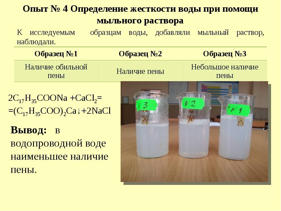 Твердые реактивы можно брать руками. Опыт жесткость воды. Жесткость воды опыт с мылом. Определение жесткости воды. Определение жесткости воды мыльным раствором.