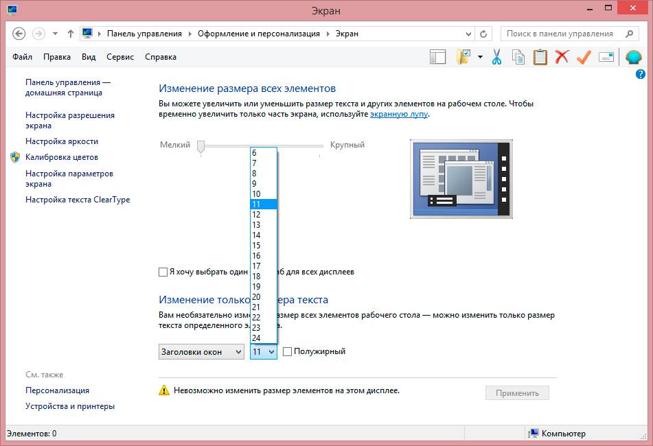 Изменена толщина. Как уменьшить параметры экрана на компьютере. Как уменьшить масштаб экрана на компьютере. Как изменить размер шрифта на компьютере. Изменить размер шрифта на экране.