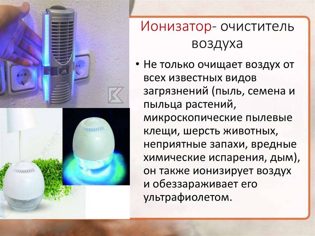 Ионизатор воздуха для квартиры: вред или польза. для чего нужен?