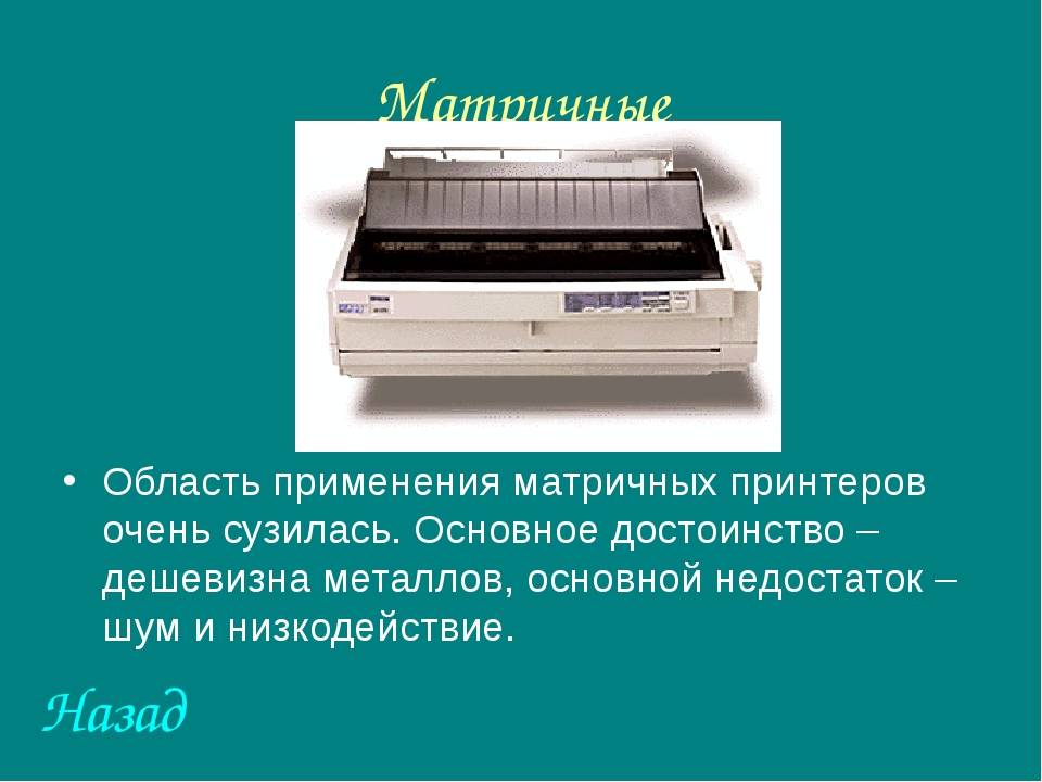 А вы знаете — как работает матричный принтер? | компьютер и жизнь