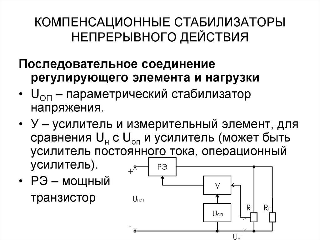 Работа стабилизатора. Схема компенсационного стабилизатора напряжения параллельного типа.. Компенсационный стабилизатор напряжения схема. Схема устройства компенсационного стабилизатора. Компенсационный стабилизатор последовательного типа.