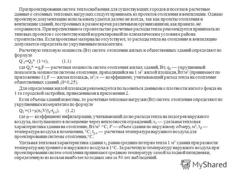 Проект тепловой нагрузки